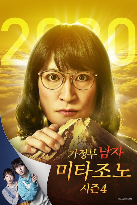 가정부 남자 미타조노 시즌 4
