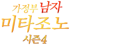 가정부 남자 미타조노 시즌 4