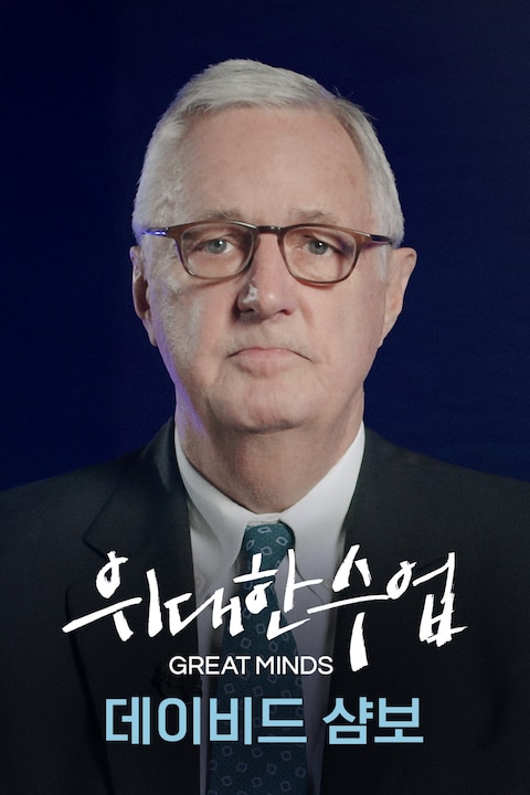 데이비드 샴보
