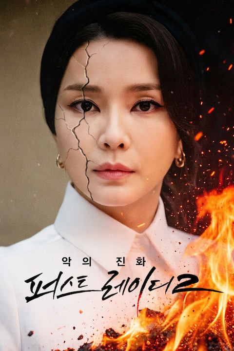 악의 진화: 퍼스트레이디 2
