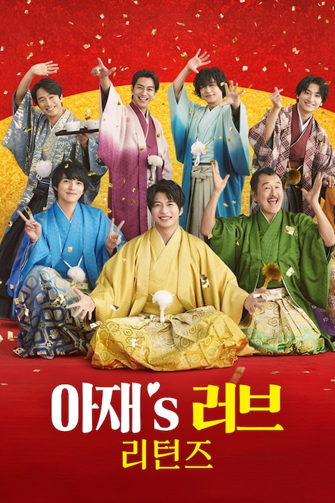 아재's 러브 리턴즈