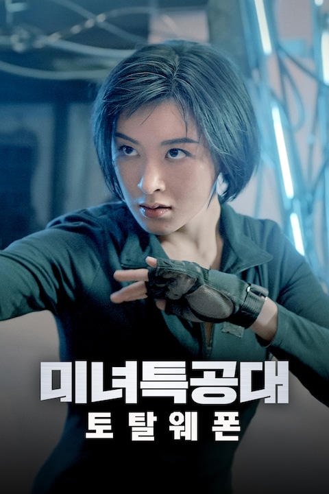 미녀특공대: 토탈웨폰
