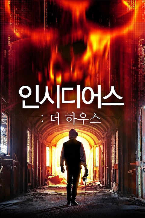 인시디어스: 더 하우스