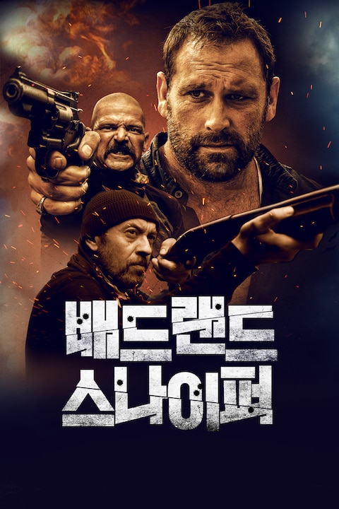 배드랜드 스나이퍼