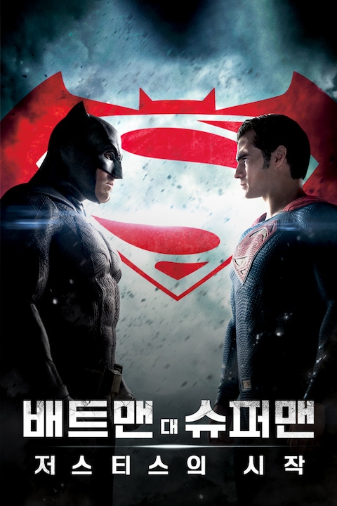 배트맨 대 슈퍼맨: 저스티스의 시작