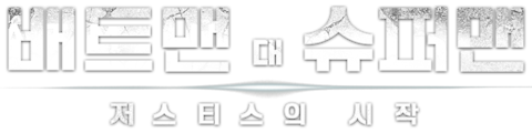 배트맨 대 슈퍼맨: 저스티스의 시작