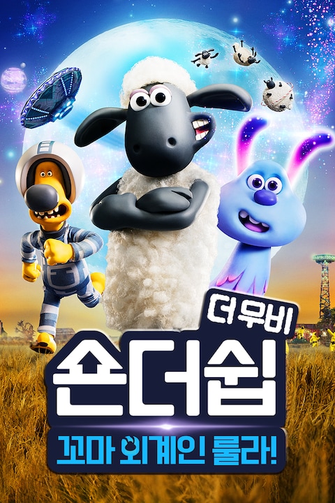 숀더쉽 더 무비: 꼬마 외계인 룰라!