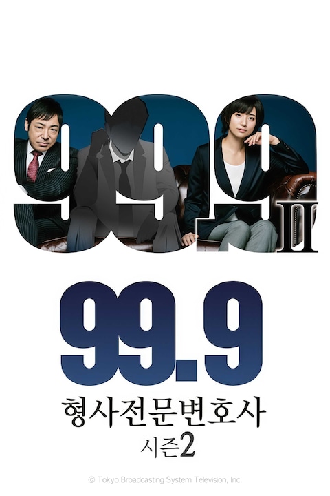 99.9 ~형사 전문 변호사~ 시즌 2