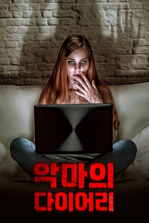악마의 다이어리