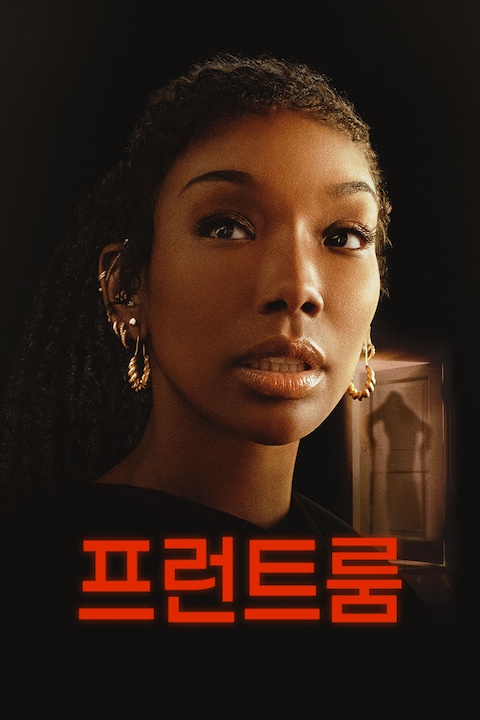 프런트 룸