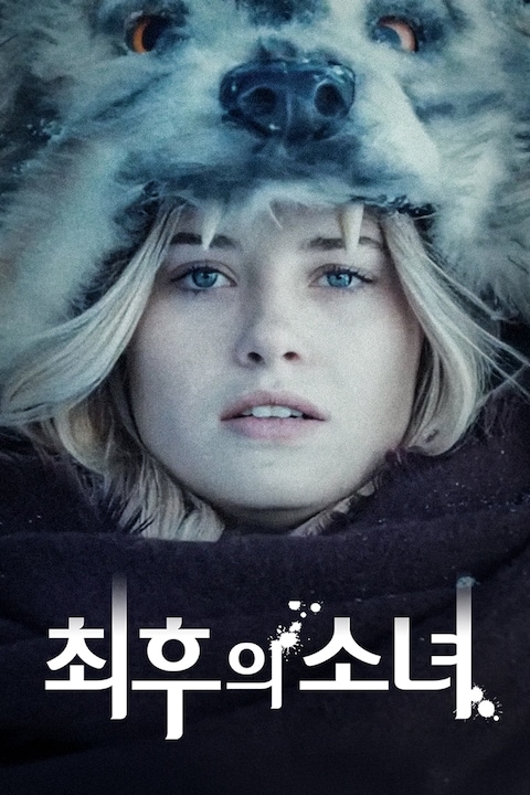 최후의 소녀