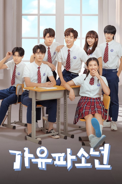 가유파소년