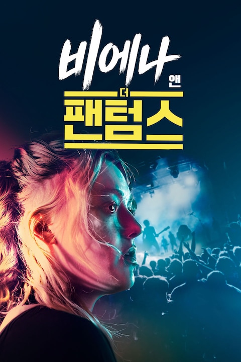 비에나 앤 더 팬텀스