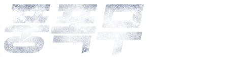 풍폭무