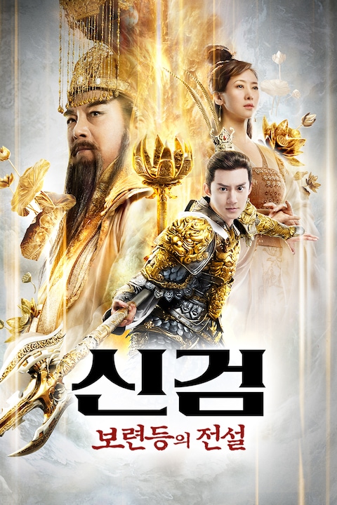신검: 보련등의 전설