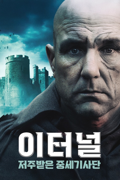 이터널: 저주받은 중세기사단