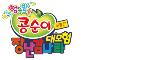 극장판 콩순이: 장난감나라 대모험