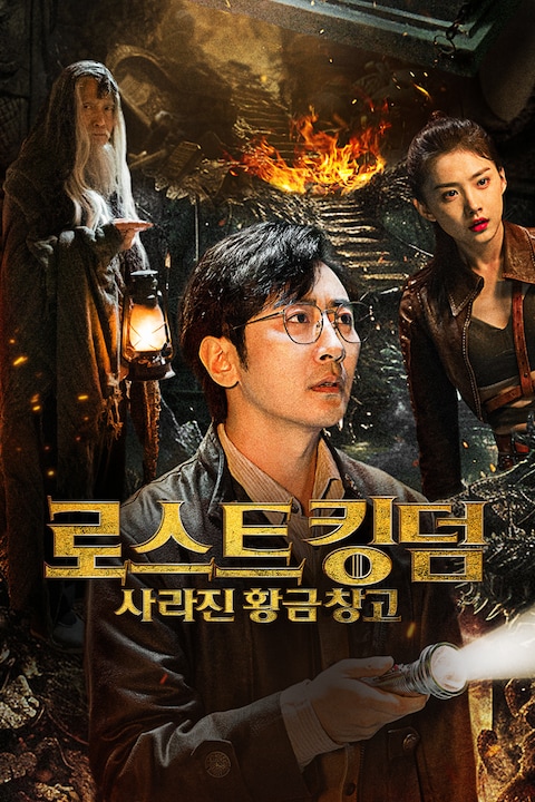 로스트 킹덤: 사라진 황금 창고