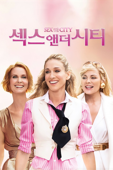 섹스 앤 더 시티