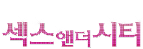 섹스 앤 더 시티