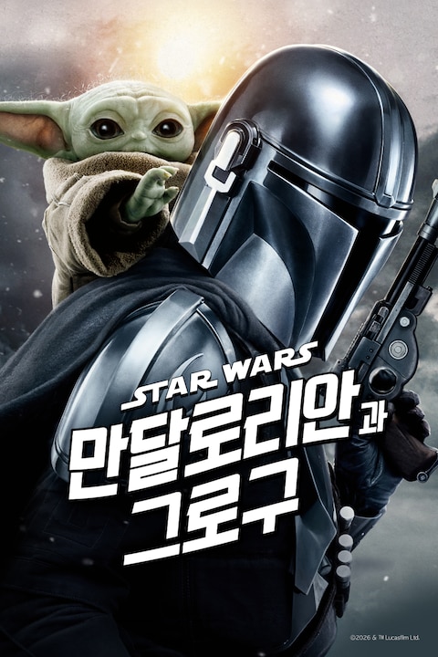 만달로리안과 그로구