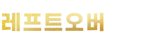 레프트오버