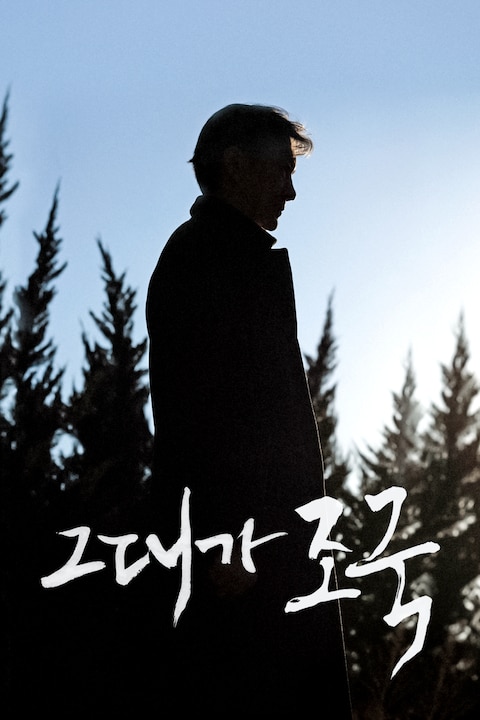 그대가 조국