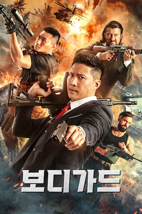 보디가드 (2023)