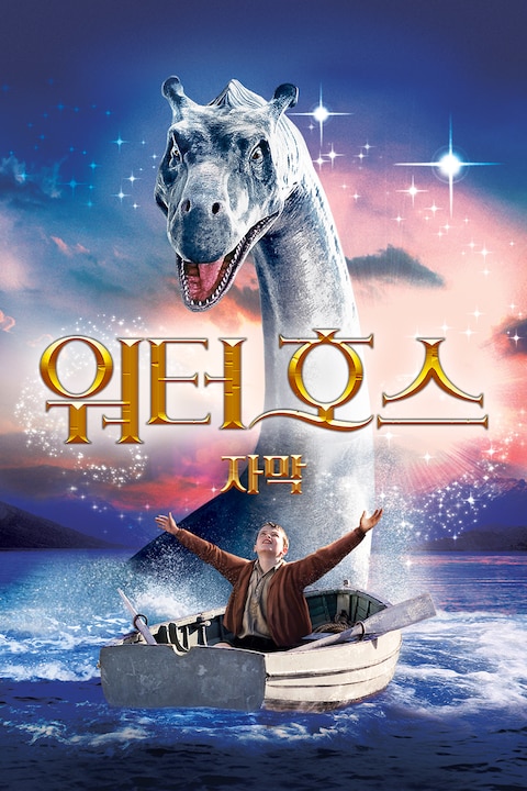 워터호스 (자막)