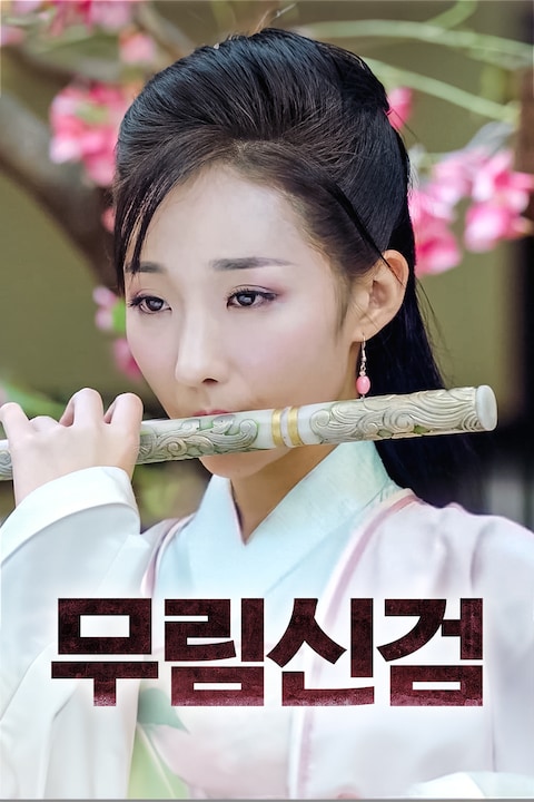 무림신검