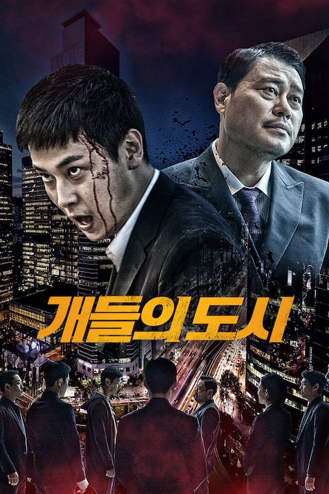 개들의 도시