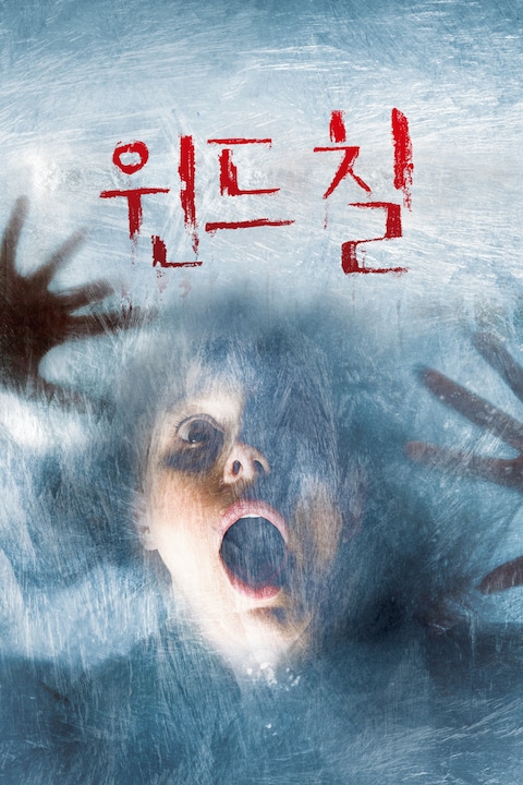 윈드 칠