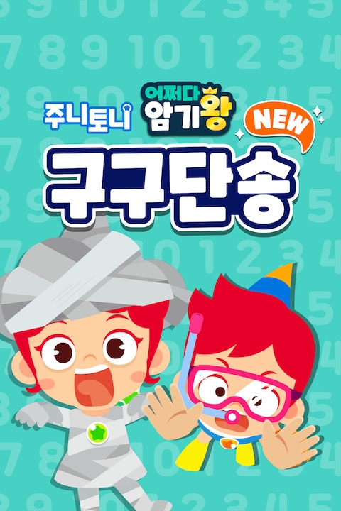 주니토니 어쩌다 암기왕 NEW 구구단송 한국어