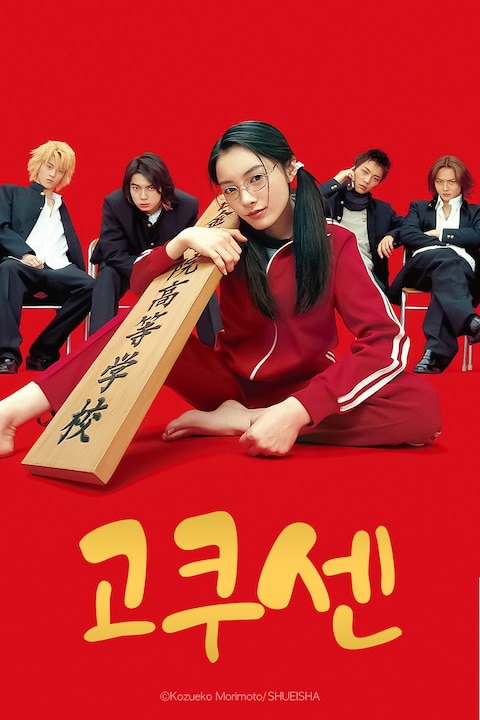 고쿠센