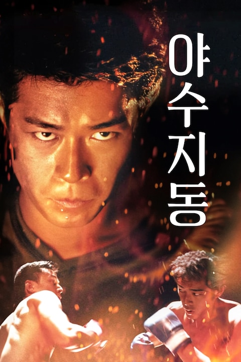 야수지동