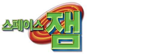 스페이스 잼 