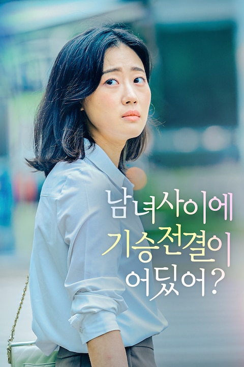 남녀 사이에 기승전결이 어딨어?