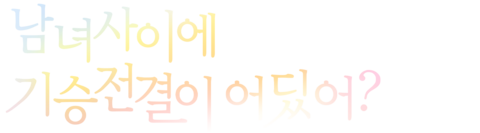 남녀 사이에 기승전결이 어딨어?