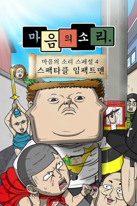마음의 소리 스페셜 4: 스펙타클 임팩트맨