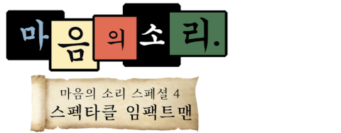 마음의 소리 스페셜 4: 스펙타클 임팩트맨