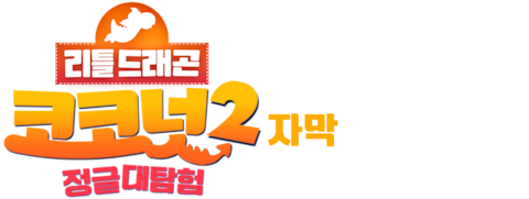 리틀 드래곤 코코넛2: 정글대탐험 (자막)