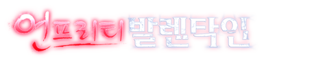 언프리티 발렌타인