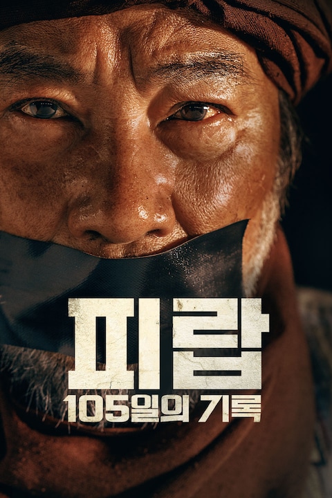 피랍: 105일의 기록