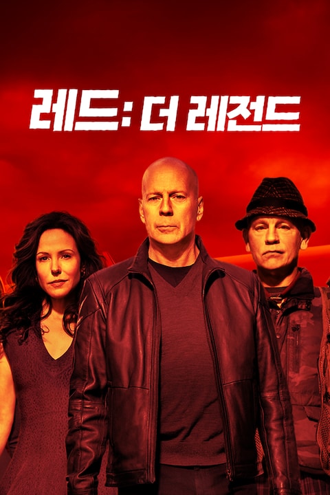 레드: 더 레전드