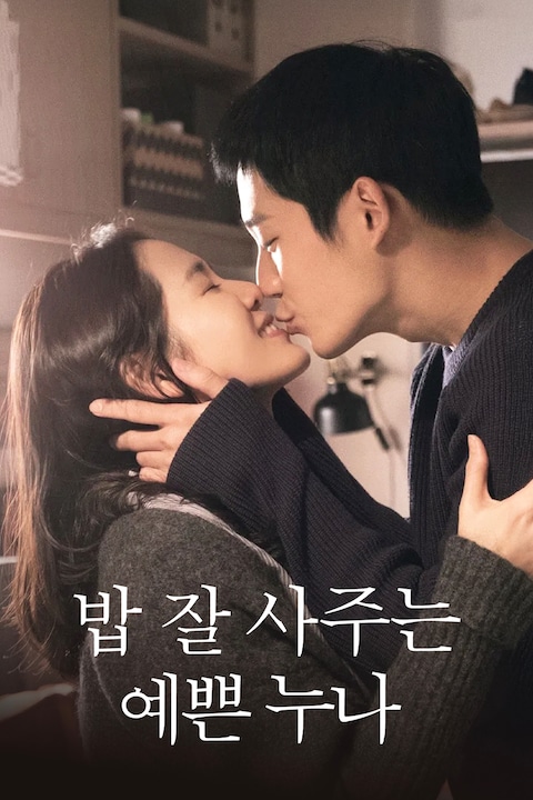 밥 잘 사주는 예쁜 누나