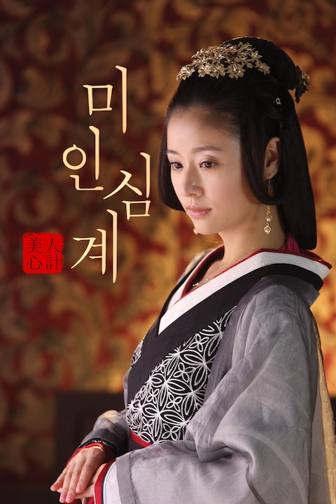 미인심계
