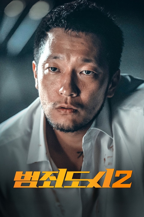 범죄도시 2