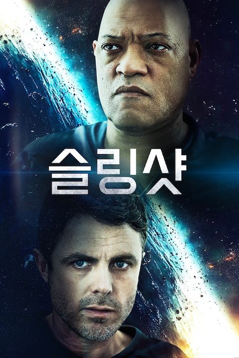 슬링샷
