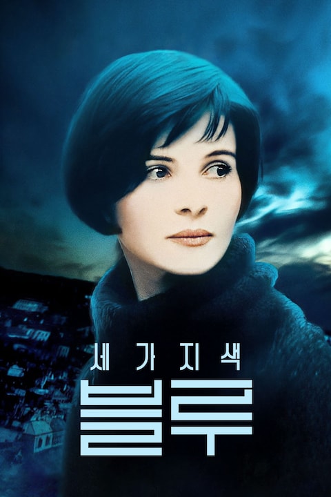 세 가지 색: 블루