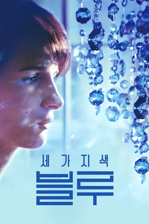세 가지 색: 블루